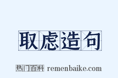 取虑造句是什么意思的图片